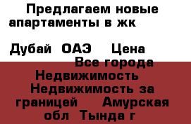 Предлагаем новые апартаменты в жк Oceana Residences (Palm Jumeirah, Дубай, ОАЭ) › Цена ­ 50 958 900 - Все города Недвижимость » Недвижимость за границей   . Амурская обл.,Тында г.